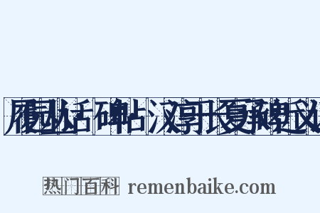 履园丛话·碑帖·汉淳于长夏承碑近义词是什么意思的图片